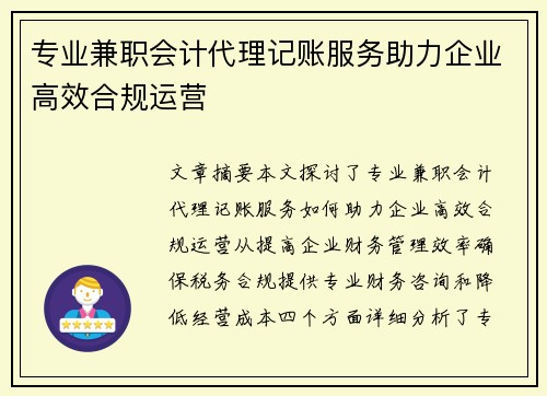 专业兼职会计代理记账服务助力企业高效合规运营