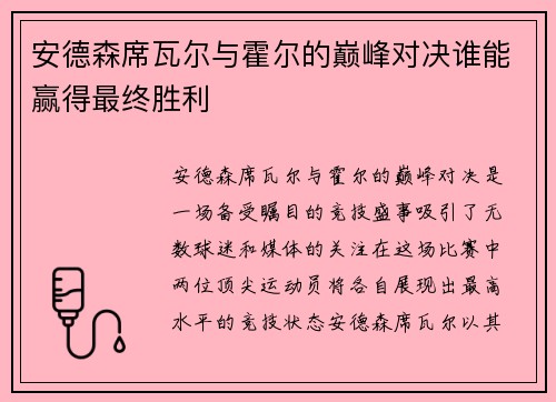 安德森席瓦尔与霍尔的巅峰对决谁能赢得最终胜利