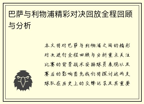 巴萨与利物浦精彩对决回放全程回顾与分析