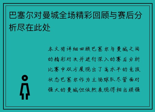 巴塞尔对曼城全场精彩回顾与赛后分析尽在此处