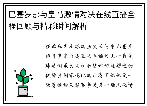 巴塞罗那与皇马激情对决在线直播全程回顾与精彩瞬间解析