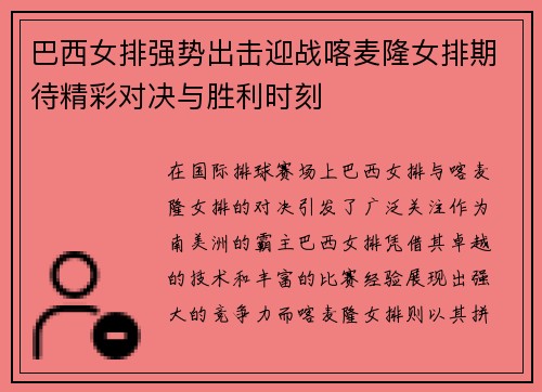 巴西女排强势出击迎战喀麦隆女排期待精彩对决与胜利时刻