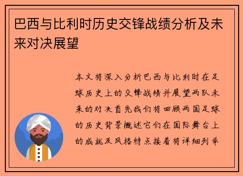 巴西与比利时历史交锋战绩分析及未来对决展望