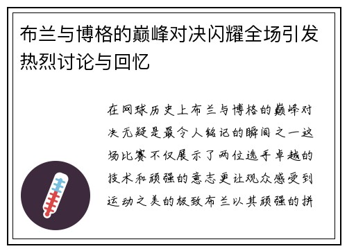 布兰与博格的巅峰对决闪耀全场引发热烈讨论与回忆