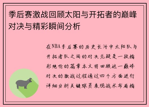 季后赛激战回顾太阳与开拓者的巅峰对决与精彩瞬间分析