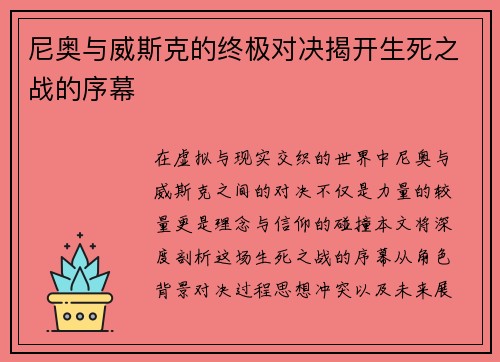 尼奥与威斯克的终极对决揭开生死之战的序幕