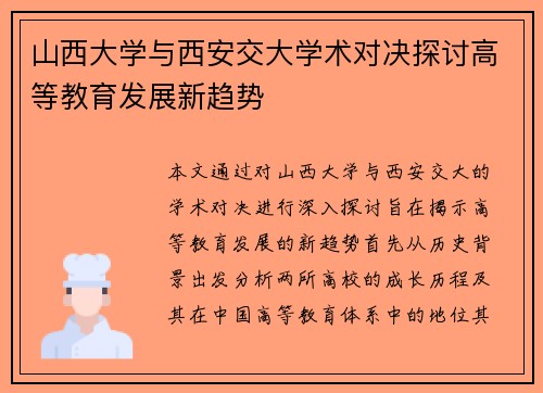 山西大学与西安交大学术对决探讨高等教育发展新趋势