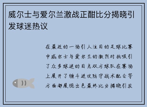 威尔士与爱尔兰激战正酣比分揭晓引发球迷热议