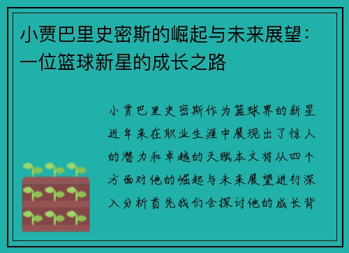 小贾巴里史密斯的崛起与未来展望：一位篮球新星的成长之路