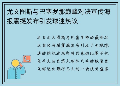 尤文图斯与巴塞罗那巅峰对决宣传海报震撼发布引发球迷热议