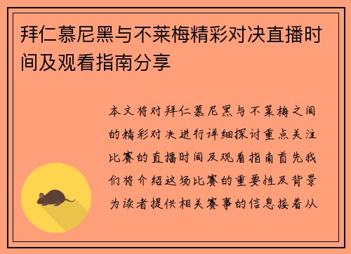 拜仁慕尼黑与不莱梅精彩对决直播时间及观看指南分享