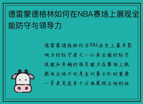 德雷蒙德格林如何在NBA赛场上展现全能防守与领导力