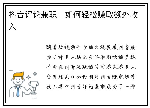 抖音评论兼职：如何轻松赚取额外收入