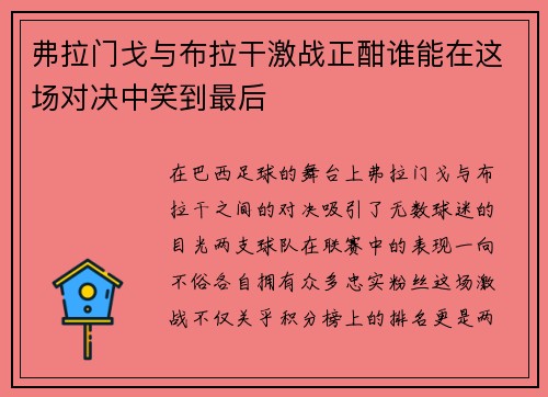 弗拉门戈与布拉干激战正酣谁能在这场对决中笑到最后