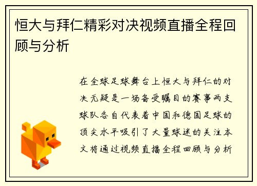恒大与拜仁精彩对决视频直播全程回顾与分析