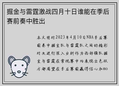 掘金与雷霆激战四月十日谁能在季后赛前奏中胜出