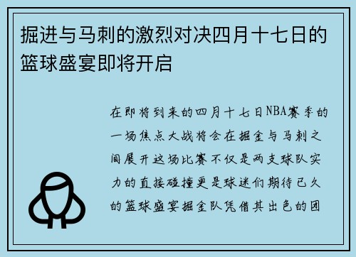 掘进与马刺的激烈对决四月十七日的篮球盛宴即将开启
