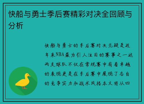 快船与勇士季后赛精彩对决全回顾与分析