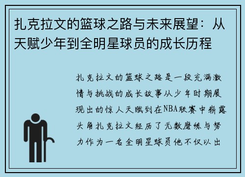 扎克拉文的篮球之路与未来展望：从天赋少年到全明星球员的成长历程