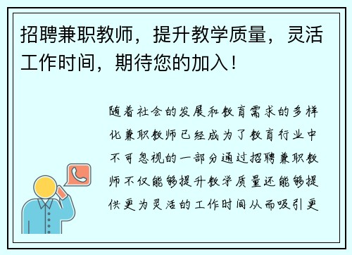 招聘兼职教师，提升教学质量，灵活工作时间，期待您的加入！