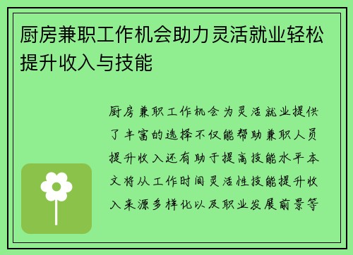 厨房兼职工作机会助力灵活就业轻松提升收入与技能