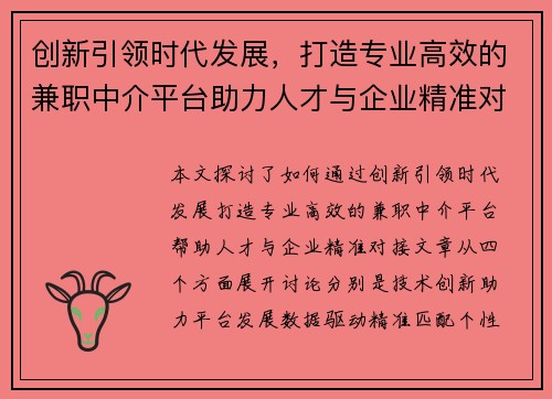创新引领时代发展，打造专业高效的兼职中介平台助力人才与企业精准对接