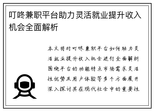 叮咚兼职平台助力灵活就业提升收入机会全面解析