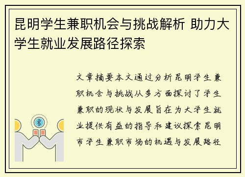 昆明学生兼职机会与挑战解析 助力大学生就业发展路径探索