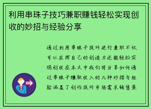 利用串珠子技巧兼职赚钱轻松实现创收的妙招与经验分享