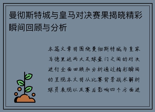 曼彻斯特城与皇马对决赛果揭晓精彩瞬间回顾与分析