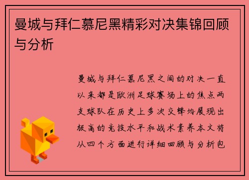 曼城与拜仁慕尼黑精彩对决集锦回顾与分析