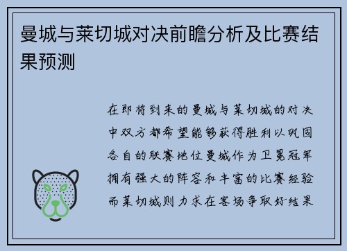 曼城与莱切城对决前瞻分析及比赛结果预测