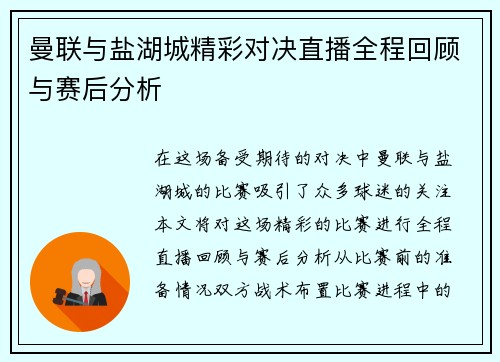 曼联与盐湖城精彩对决直播全程回顾与赛后分析