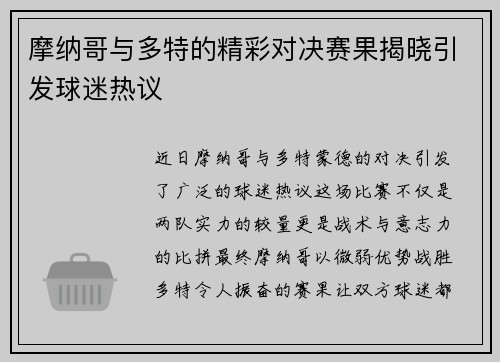 摩纳哥与多特的精彩对决赛果揭晓引发球迷热议