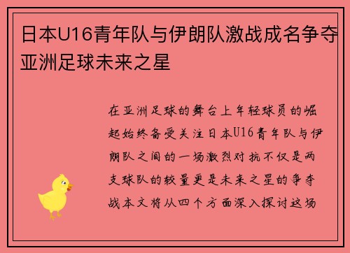 日本U16青年队与伊朗队激战成名争夺亚洲足球未来之星