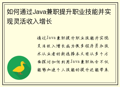 如何通过Java兼职提升职业技能并实现灵活收入增长