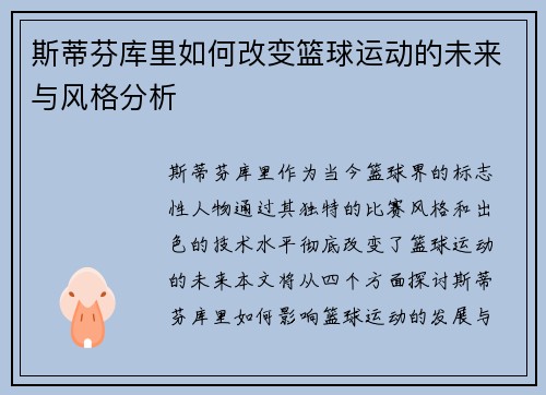斯蒂芬库里如何改变篮球运动的未来与风格分析