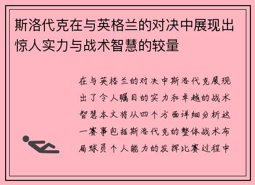 斯洛代克在与英格兰的对决中展现出惊人实力与战术智慧的较量