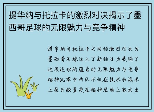 提华纳与托拉卡的激烈对决揭示了墨西哥足球的无限魅力与竞争精神