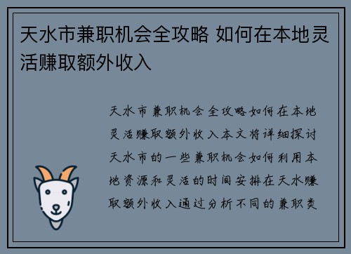 天水市兼职机会全攻略 如何在本地灵活赚取额外收入