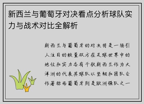 新西兰与葡萄牙对决看点分析球队实力与战术对比全解析