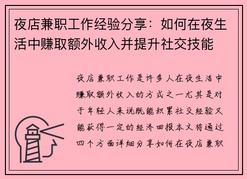 夜店兼职工作经验分享：如何在夜生活中赚取额外收入并提升社交技能