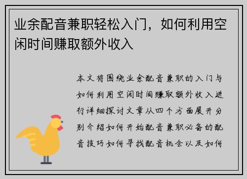 业余配音兼职轻松入门，如何利用空闲时间赚取额外收入
