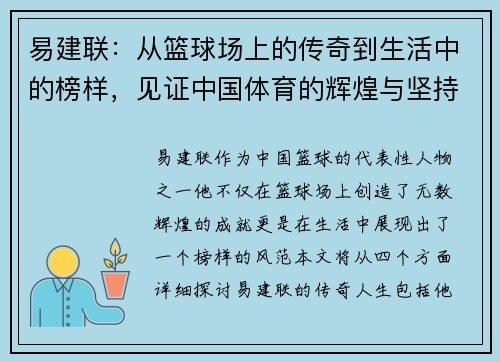 易建联：从篮球场上的传奇到生活中的榜样，见证中国体育的辉煌与坚持
