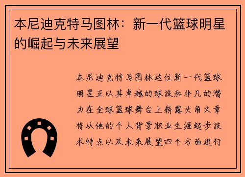 本尼迪克特马图林：新一代篮球明星的崛起与未来展望