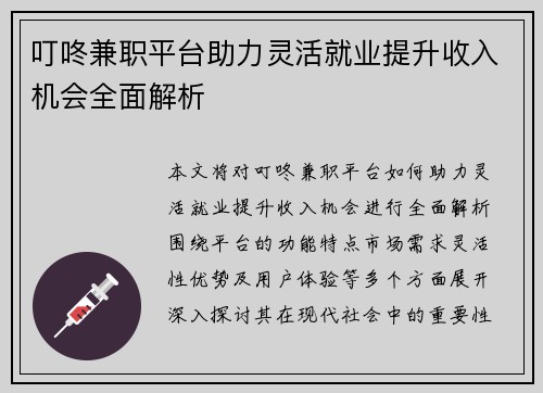 叮咚兼职平台助力灵活就业提升收入机会全面解析