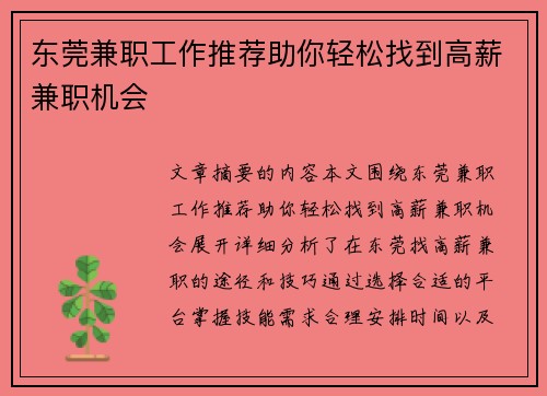 东莞兼职工作推荐助你轻松找到高薪兼职机会