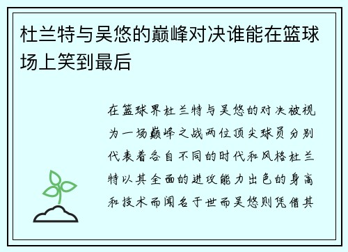 杜兰特与吴悠的巅峰对决谁能在篮球场上笑到最后