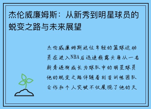 杰伦威廉姆斯：从新秀到明星球员的蜕变之路与未来展望
