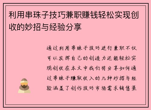 利用串珠子技巧兼职赚钱轻松实现创收的妙招与经验分享